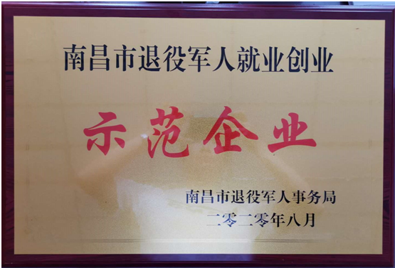 熱烈慶祝江西銀信工程造價(jià)咨詢有限公司榮獲 “南昌市退役軍人就業(yè)創(chuàng)業(yè)示范企業(yè)”稱號(hào)